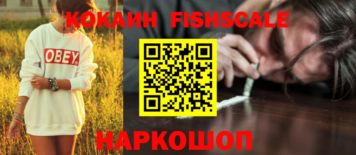 КОКАИН Columbia  Cocaine FishScale  Дивногорск  Вход с VPN 