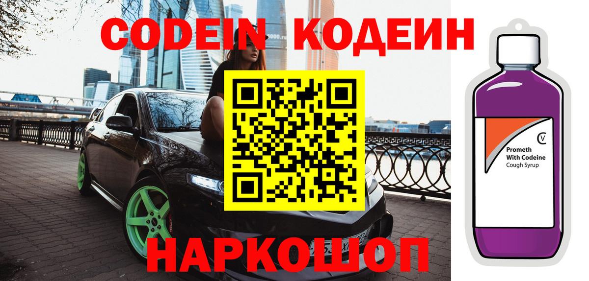 Codein Purple Drank  Дивногорск  Кодеиновый сироп Lean напиток Lean (лин) 
