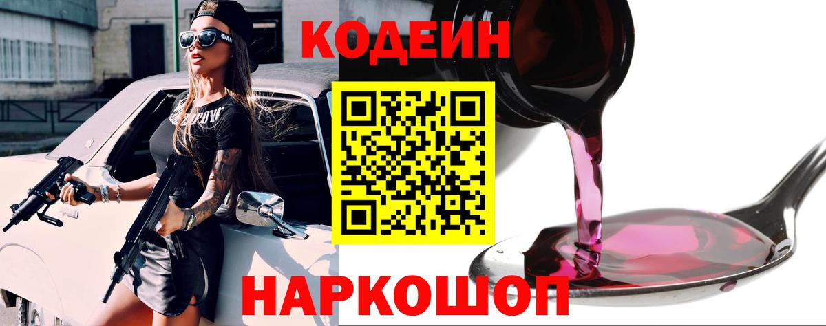 Кодеин Purple Drank  Вход с VPN  Дивногорск  Кодеиновый сироп Lean напиток Lean (лин) 