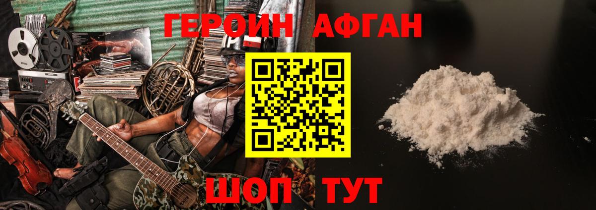 Героин афганец Дивногорск